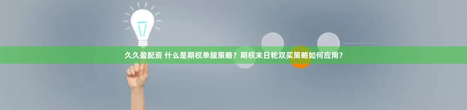 久久盈配资 什么是期权单腿策略？期权末日轮双买策略如何应用？
