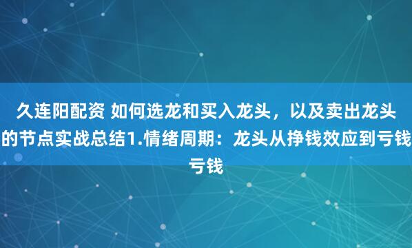 久连阳配资 如何选龙和买入龙头，以及卖出龙头的节点实战总结1.情绪周期：龙头从挣钱效应到亏钱